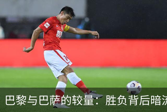 巴黎与巴萨的较量：胜负背后暗流涌动